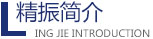 精振機械簡介